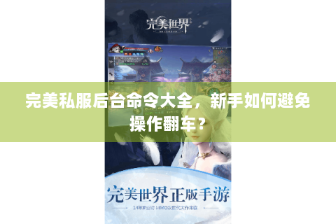 完美私服后台命令大全，新手如何避免操作翻车？
