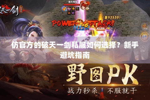 仿官方的破天一剑私服如何选择？新手避坑指南