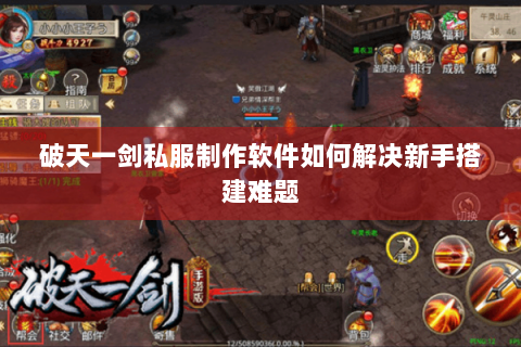 破天一剑私服制作软件如何解决新手搭建难题