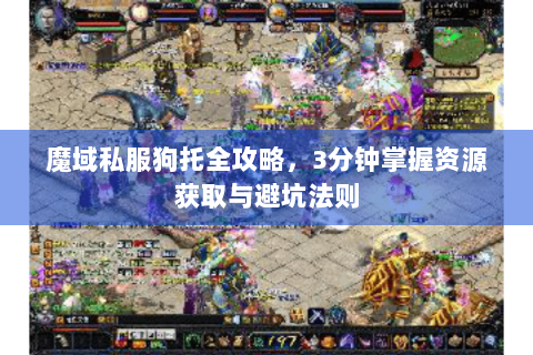魔域私服狗托全攻略，3分钟掌握资源获取与避坑法则