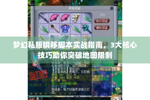 梦幻私服瞬移脚本实战指南，3大核心技巧助你突破地图限制