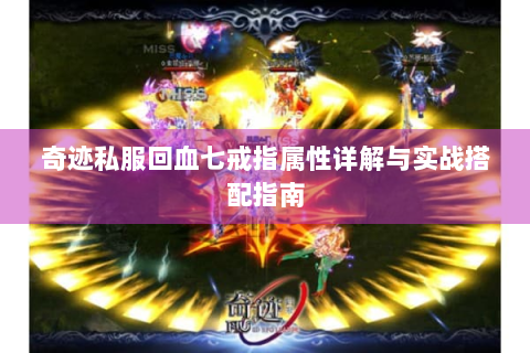 奇迹私服回血七戒指属性详解与实战搭配指南