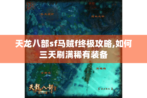 天龙八部sf马贼f终极攻略,如何三天刷满稀有装备