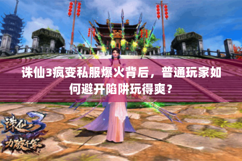 诛仙3疯变私服爆火背后，普通玩家如何避开陷阱玩得爽？