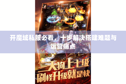开魔域私服必看，十步解决搭建难题与运营痛点