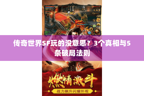 传奇世界SF玩的没意思？3个真相与5条破局法则