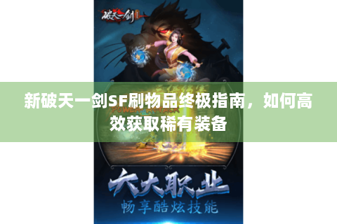 新破天一剑SF刷物品终极指南，如何高效获取稀有装备