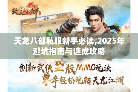 天龙八部私服新手必读,2025年避坑指南与速成攻略