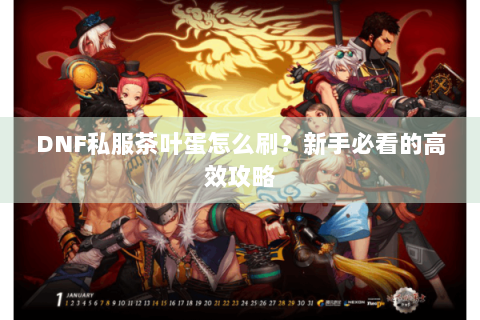 DNF私服茶叶蛋怎么刷？新手必看的高效攻略