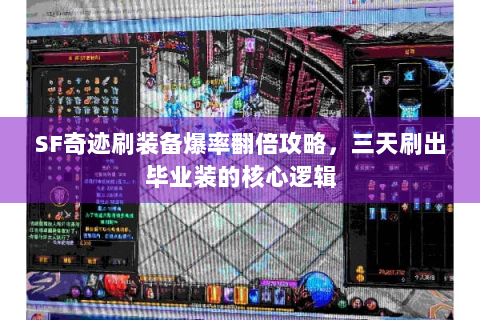 SF奇迹刷装备爆率翻倍攻略，三天刷出毕业装的核心逻辑
