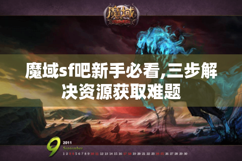 魔域sf吧新手必看,三步解决资源获取难题