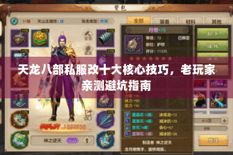 天龙八部私服改十大核心技巧，老玩家亲测避坑指南