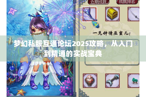 梦幻私服互通论坛2025攻略，从入门到精通的实战宝典