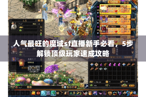 人气最旺的魔域sf直播新手必看，5步解锁顶级玩家速成攻略
