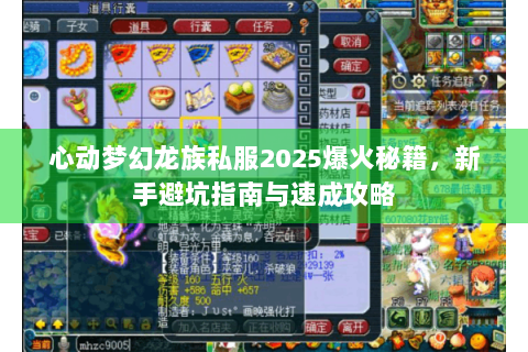 心动梦幻龙族私服2025爆火秘籍，新手避坑指南与速成攻略