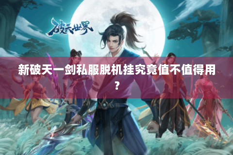 新破天一剑私服脱机挂究竟值不值得用？