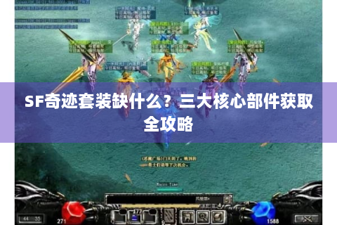 SF奇迹套装缺什么？三大核心部件获取全攻略