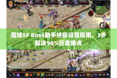 魔域SF Boss助手终极设置指南，3步解决90%玩家痛点
