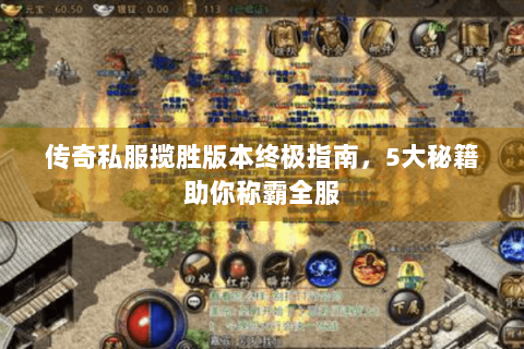 传奇私服揽胜版本终极指南，5大秘籍助你称霸全服