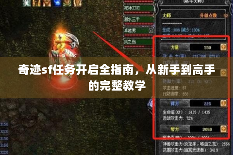 奇迹sf任务开启全指南，从新手到高手的完整教学