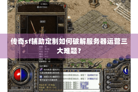 传奇sf辅助定制如何破解服务器运营三大难题？