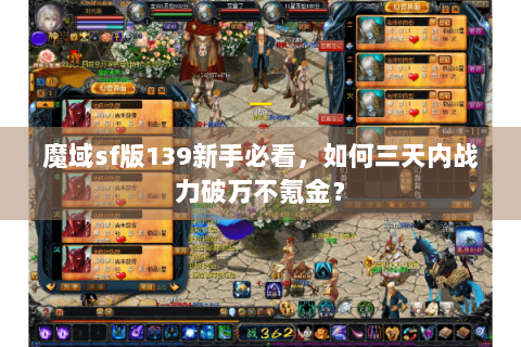 魔域sf版139新手必看，如何三天内战力破万不氪金？