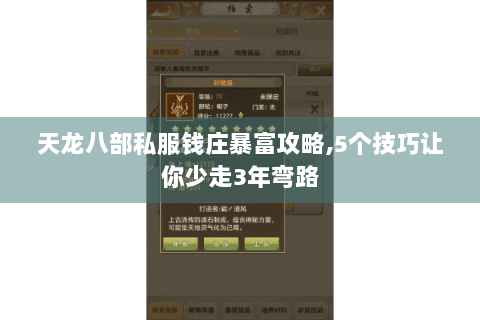 天龙八部私服钱庄暴富攻略,5个技巧让你少走3年弯路