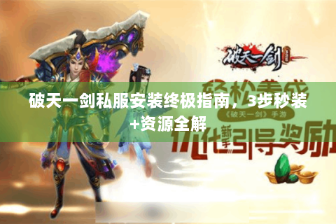 破天一剑私服安装终极指南，3步秒装+资源全解
