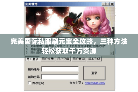 完美国际私服刷元宝全攻略，三种方法轻松获取千万资源