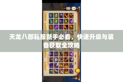 天龙八部私服新手必看，快速升级与装备获取全攻略