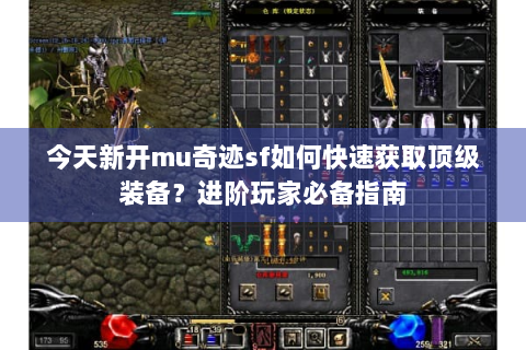 今天新开mu奇迹sf如何快速获取顶级装备？进阶玩家必备指南