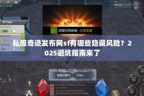 私服奇迹发布网sf有哪些隐藏风险？2025避坑指南来了
