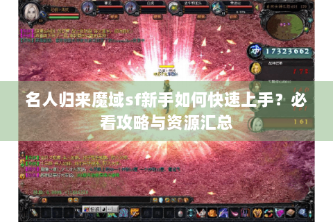 名人归来魔域sf新手如何快速上手？必看攻略与资源汇总