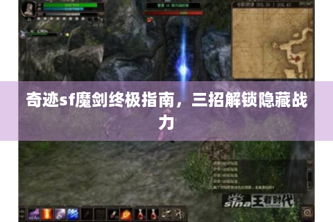 奇迹sf魔剑终极指南，三招解锁隐藏战力