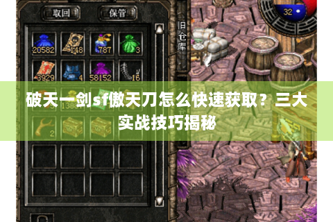 破天一剑sf傲天刀怎么快速获取？三大实战技巧揭秘