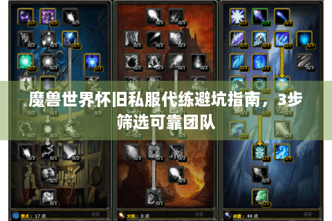 魔兽世界怀旧私服代练避坑指南，3步筛选可靠团队