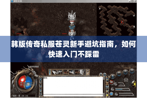 韩版传奇私服苍灵新手避坑指南，如何快速入门不踩雷