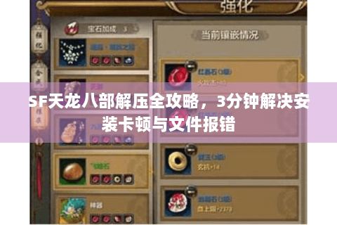 SF天龙八部解压全攻略，3分钟解决安装卡顿与文件报错
