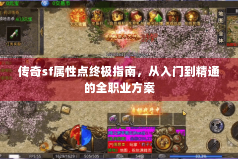 传奇sf属性点终极指南，从入门到精通的全职业方案