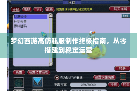 梦幻西游高仿私服制作终极指南，从零搭建到稳定运营