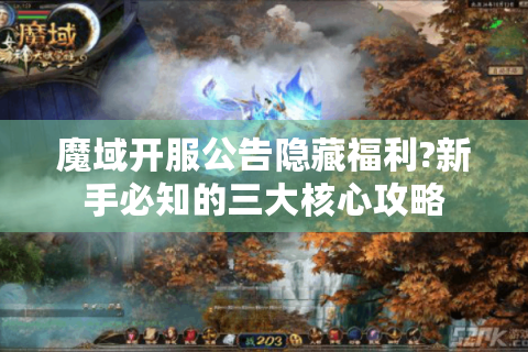 魔域开服公告隐藏福利?新手必知的三大核心攻略