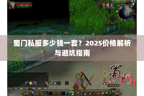 蜀门私服多少钱一套？2025价格解析与避坑指南