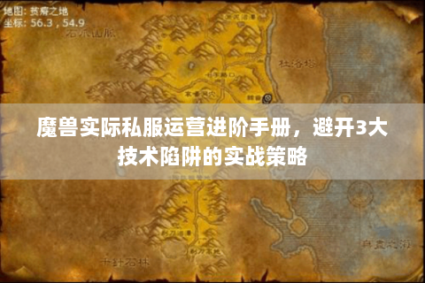魔兽实际私服运营进阶手册，避开3大技术陷阱的实战策略