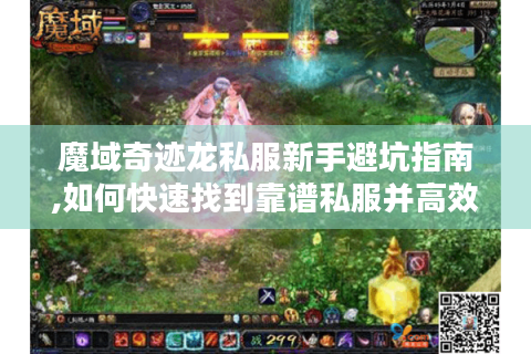 魔域奇迹龙私服新手避坑指南,如何快速找到靠谱私服并高效开局?