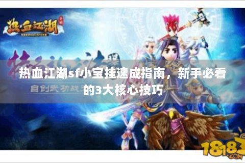 热血江湖sf小宝挂速成指南，新手必看的3大核心技巧