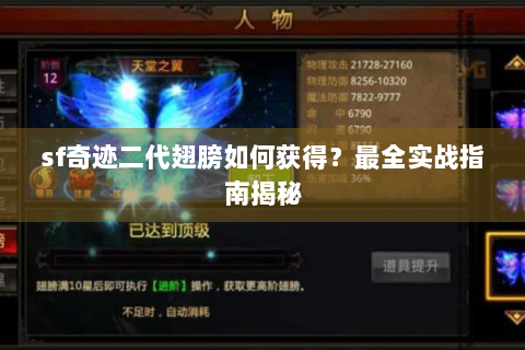sf奇迹二代翅膀如何获得？最全实战指南揭秘