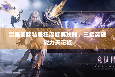 完美国际私服狂魔修真攻略，三招突破战力天花板