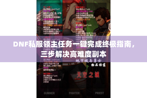 DNF私服领主任务一键完成终极指南，三步解决高难度副本