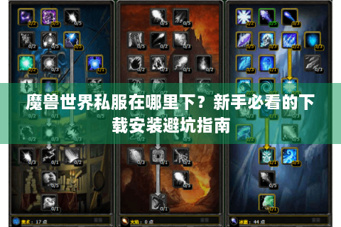 魔兽世界私服在哪里下？新手必看的下载安装避坑指南