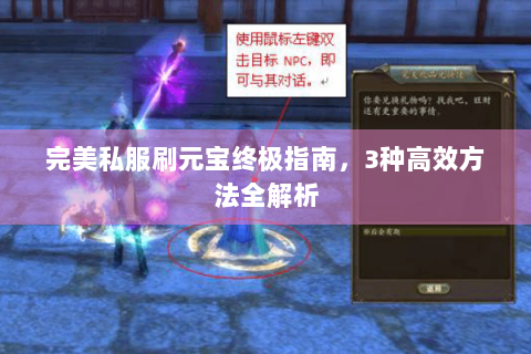 完美私服刷元宝终极指南，3种高效方法全解析